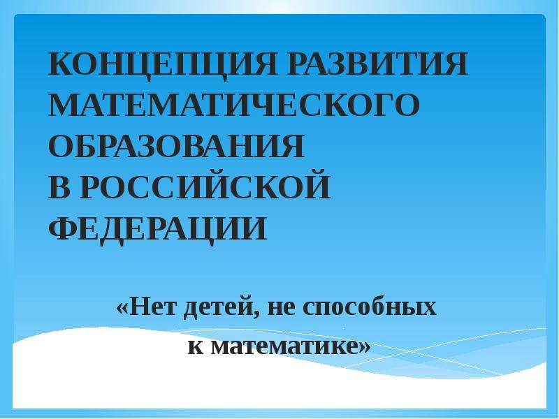 Концепции развития российского математического образования. Концепция развития математического образования в РФ 2022.