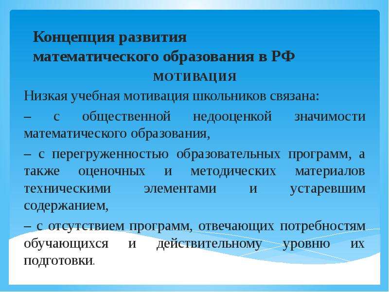 Основные понятия математического развития. Концепция математического образования. Концепция развития российского математического образования.. Концепция развития школьного образования. Математическая концепция образования в школе.