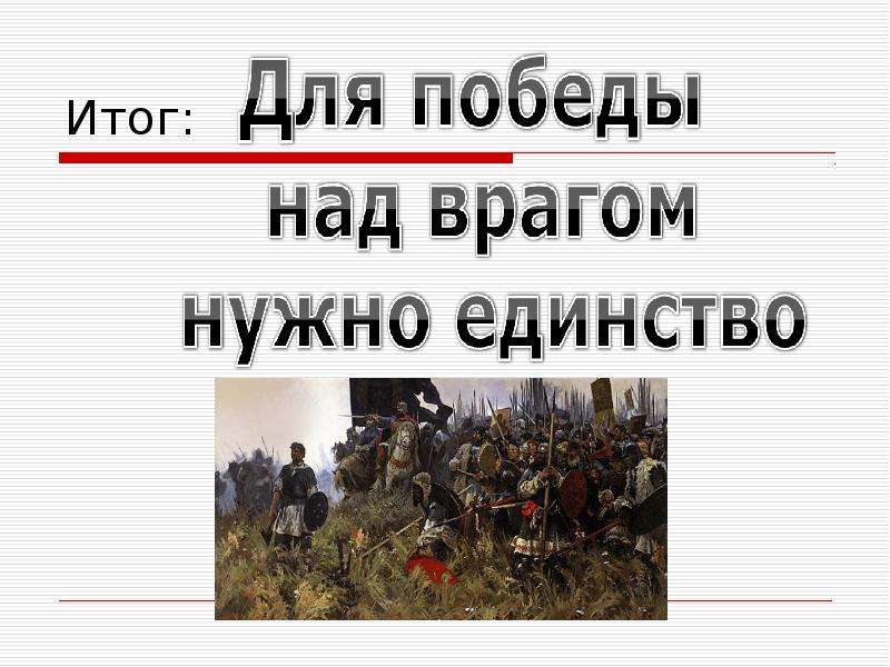 Победа над врагом. Урок по истории. Презентация по уроку истории. Победа над врагами картинки.