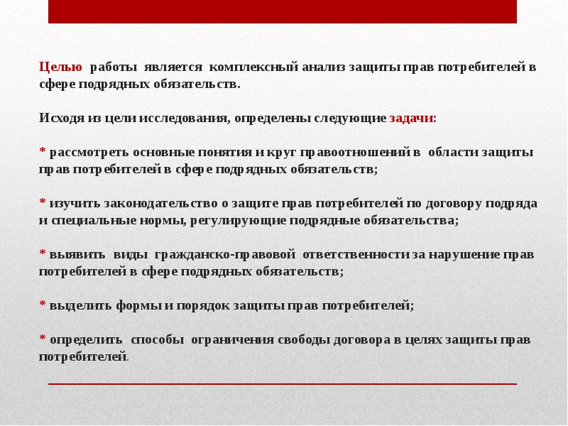 Потребитель право сфера. Защита прав потребителей цели и задачи. Цель защиты прав потребителей. Цель закона о защите прав потребителей. О защите прав потребителя задачи закона.