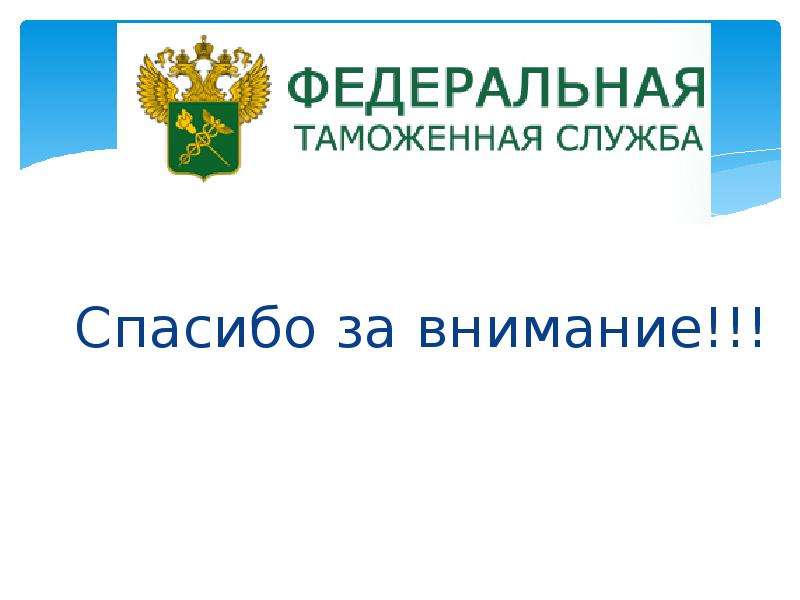 Федеральная таможенная служба. Спасибо за внимание таможня. Спасибо за внимание таможенное дело. Спасибо за внимание ФТС. ФТС России презентация.