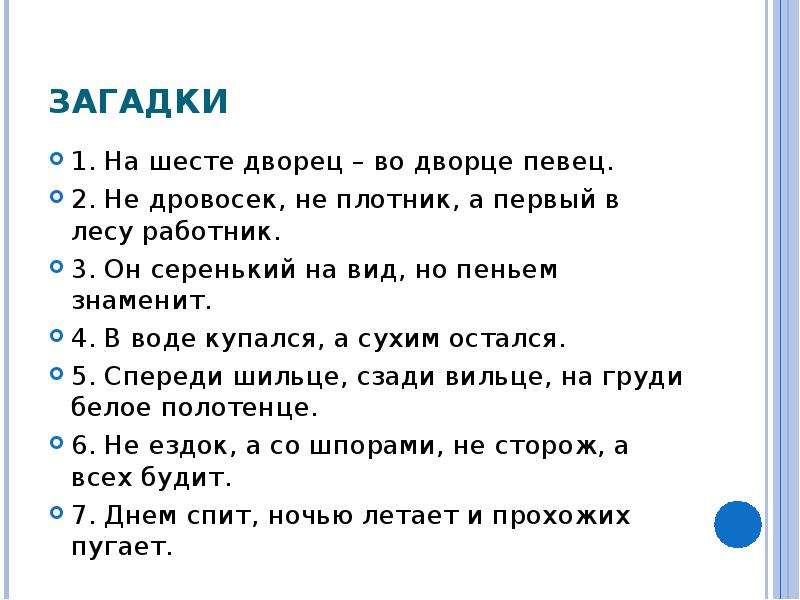 Загадка ни. 1 Загадка. Он серенький на вид но пеньем знаменит ответ загадка. Первые загадки. 2 Загадок 1 строчках.