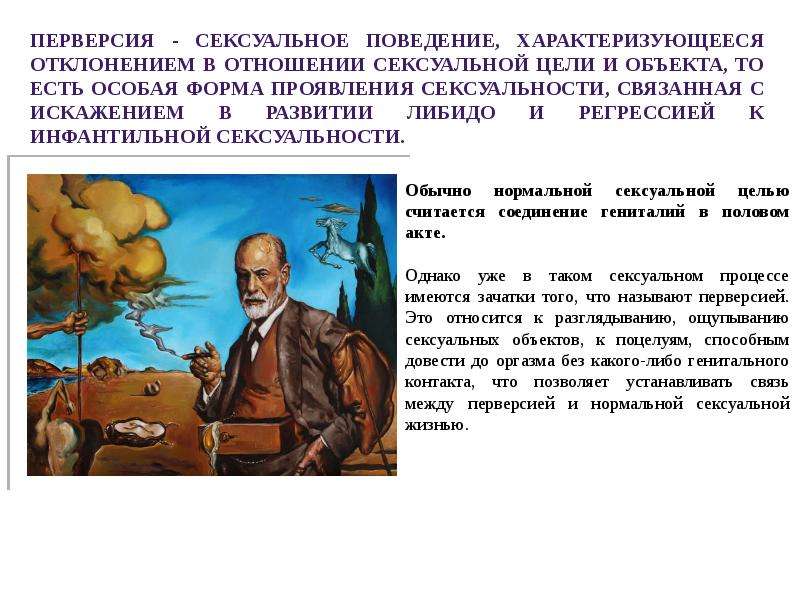 Перверсия. Перверсия в психологии. Перверсия что это такое простыми словами. Признаки перверсии. Перверзия это в психологии.