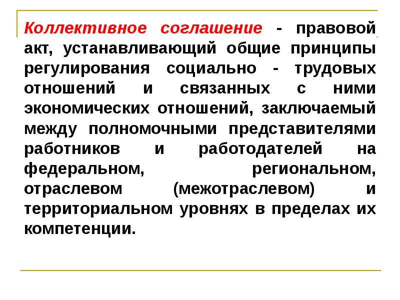 Коллективное соглашение. Виды коллективных соглашений. Предмет коллективного договора. Уровни коллективных соглашений.