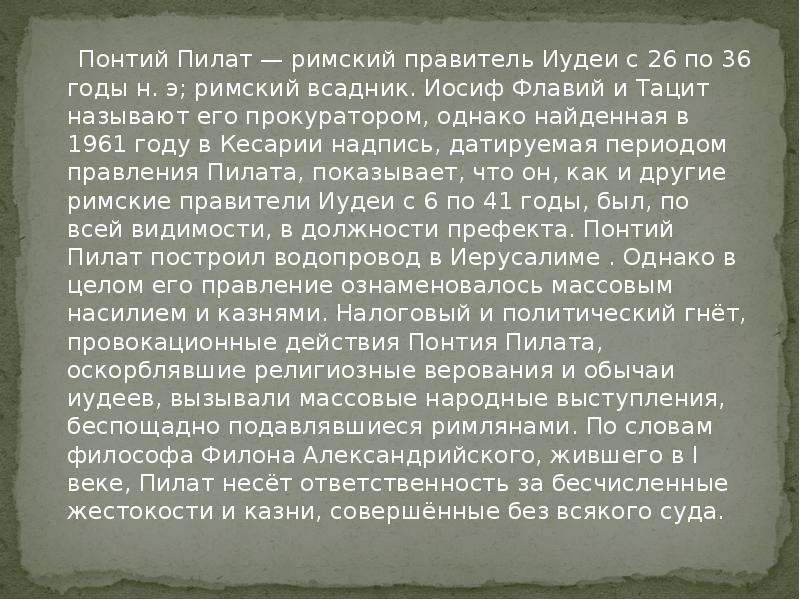 Должность понтия пилата. Пилат Римский правитель. Прокуратор иудеи всадник Понтий Пилат. Понтий Пилат историческая личность. Понтий Пилат кто это.