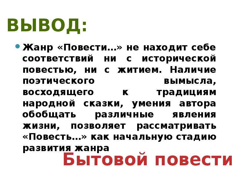 Вывод повести. Повесть о Петре и Февронии вывод. Повесть о Петре и Февронии Муромских Жанр. Повесть это Жанр. Повесть о Петре и Февронии Муромских вывод.