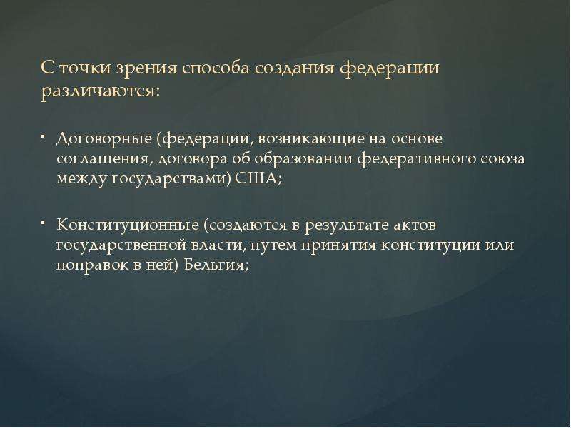 Создать федерацию. Договорные и конституционные Федерации. Конституционная Федерация и договорная Федерация. Федерация понятие признаки и виды. По способу возникновения Федерации.