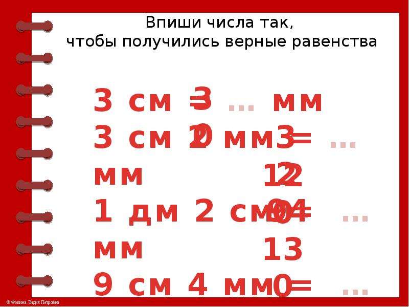 3 Мм в см. 90 Мм в см. 30 Мм в см. Подчеркни верные равенства см мм дм.