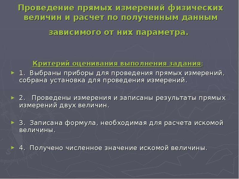 Плоское измерение. В результате опыта проводит измерения физ величин. Проводить прямые измерения физических величин. Прямое измерение это.