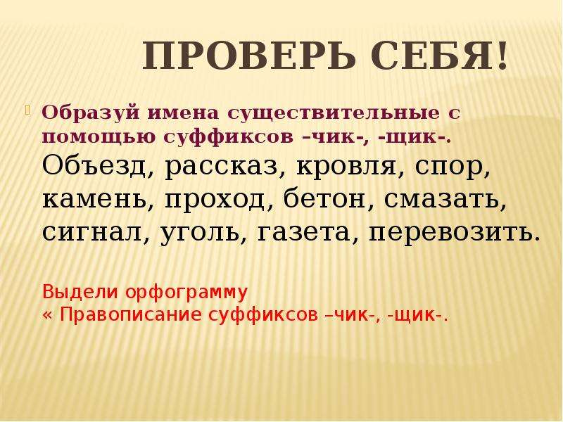 Образуйте имена существительные с суффиксами. Имена существительные с суффиксом Чик. Существительные с суффиксом Чик щик. Правило Чик и щик в русском языке. Образование существительных с суффиксами - щик- Чик-.