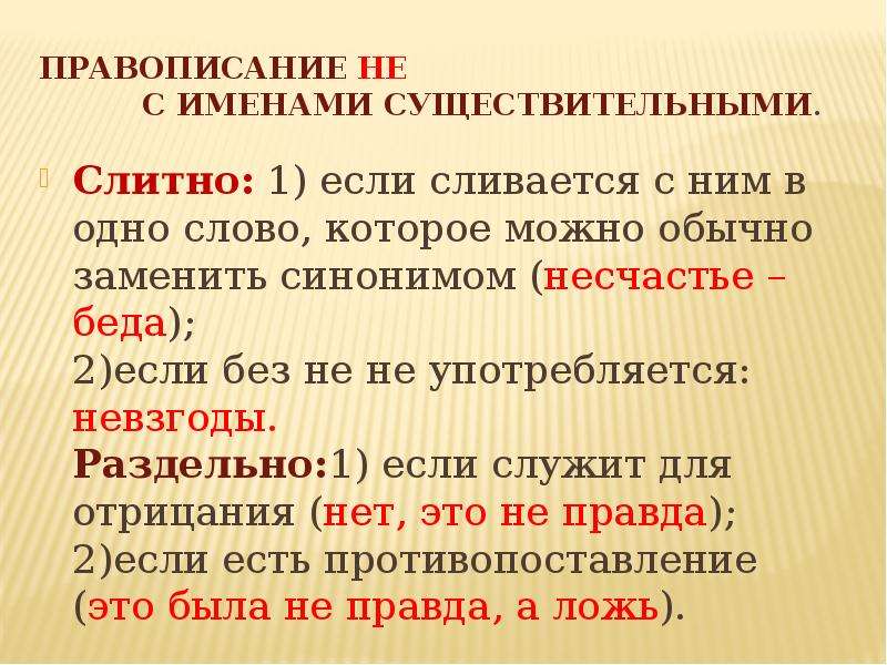 Несчастье синоним. Правописание не с именами существительными. Существительные которые пишутся с не слитно. Слова не с существительными слитно. Имя существительное Слитное написание.