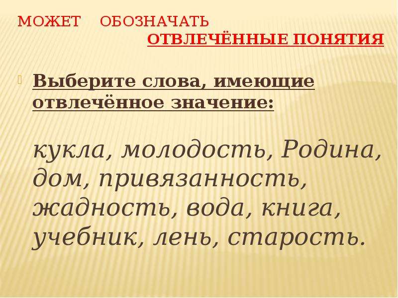 Конкретное отвлеченное. Отвлечённые понятия. Примеры отвлеченного понятия. Отвлеченные слова. Слова с отвлеченным значением.