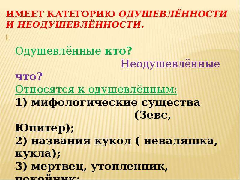 Какие слова являются существительными. Одушевлённые и неодушевлённые имена существительные труп и мертвец. Кукла одушевленное или неодушевленное. Мертвец и покойник одушевленное или неодушевленное. Мертвец одушевленное или неодушевленное существительное.