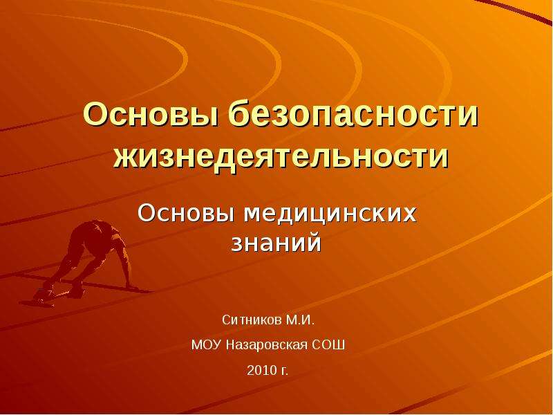 Основы медицинских знаний презентация