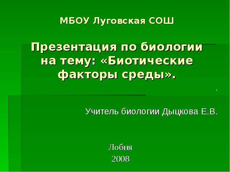 Презентация по биологии биотические факторы