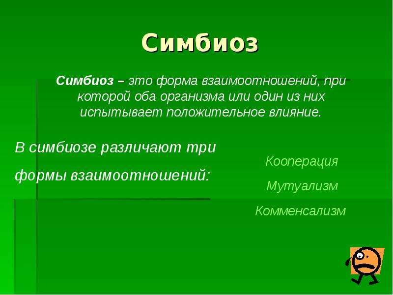 Симбиоз. Симбиоз презентация. Симбиоз это в биологии. Что такое симбиоз кратко.