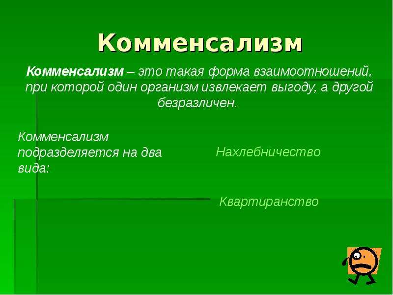 3 комменсализм. Типы взаимодействия организмов комменсализм. Биотические факторы комменсализм. Биотические факторы квартиранство. Биотические факторы нахлебничество.