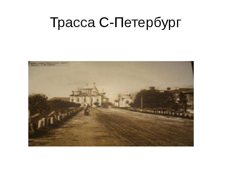 Клин трасса