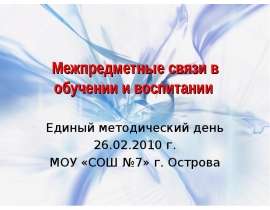 Межпредметные связи в обучении и воспитании Единый методический день 26.02.2010 г. МОУ «СОШ №7» г. Острова