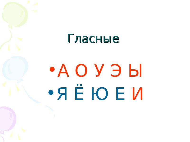 7 гласных