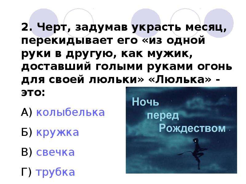 Тест ночь перед рождеством 5 класс ответы. Тест ночь перед Рождеством. Вопросы к повести ночь перед Рождеством. Викторина по повести ночь перед Рождеством. Вопросы по повести ночь перед Рождеством.