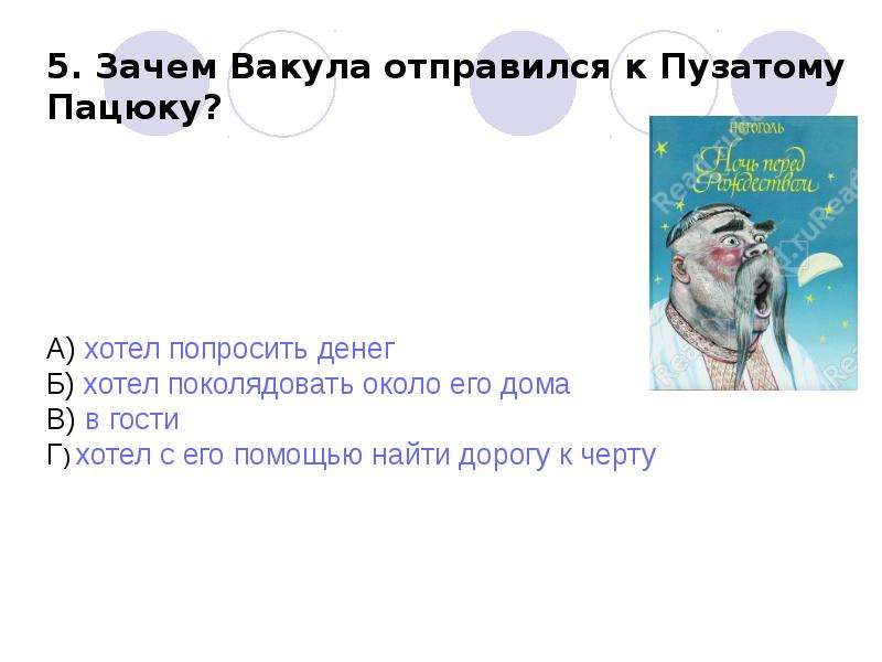 Тест ночь перед рождеством 5 класс ответы. Зачем Вакула отправился к пузатому Пацюку. Гоголь ночь перед Рождеством вопросы. Викторина по ночь перед Рождеством. Викторина по повести ночь перед Рождеством.