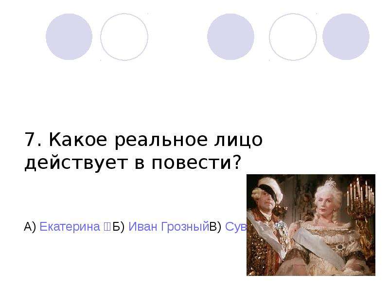 Тест ночь перед рождеством 5 класс ответы. Какие реальные лица действуют в повести. Тест ночь перед Рождеством. В рассказе действующее лицо. Действующее лицо в повести это.