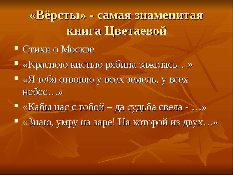 Я тебя отвоюю цветаева текст. Цветаева стихи о Москве красною кистью. Я тебя отвоюю стихи Цветаевой. Цветаева стихи отвоюю. Цветаева я тебя отвоюю у всех земель у всех небес.