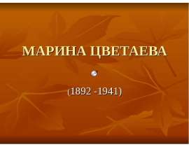 МАРИНА ЦВЕТАЕВА (1892 -1941)