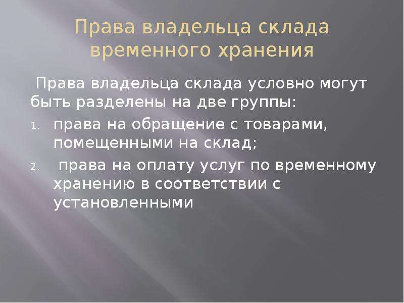 Временный владелец. Права владельца склада временного хранения. Свх права. Права владельца свх. Владелец свх права и обязанности.