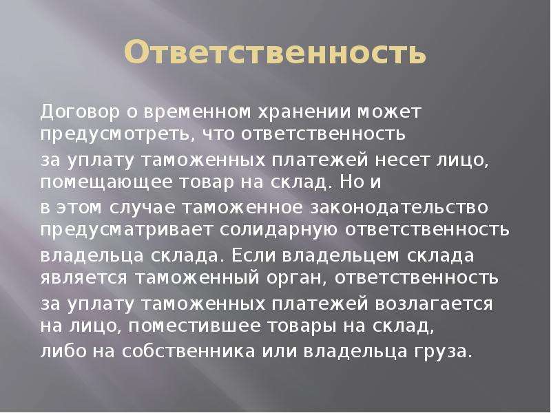 Сделка ответственность. Ответственность владельца таможенного склада. Склад временного хранения права и обязанности. Ответственность договора склада хранения. Договор хранения на таможенном складе.