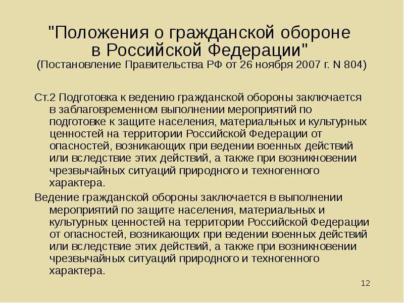 12 положения. Положение о гражданской обороне в Российской Федерации. Основные положения гражданской обороны. Основные положения ФЗ О гражданской обороне. Гражданская оборона задачи го.