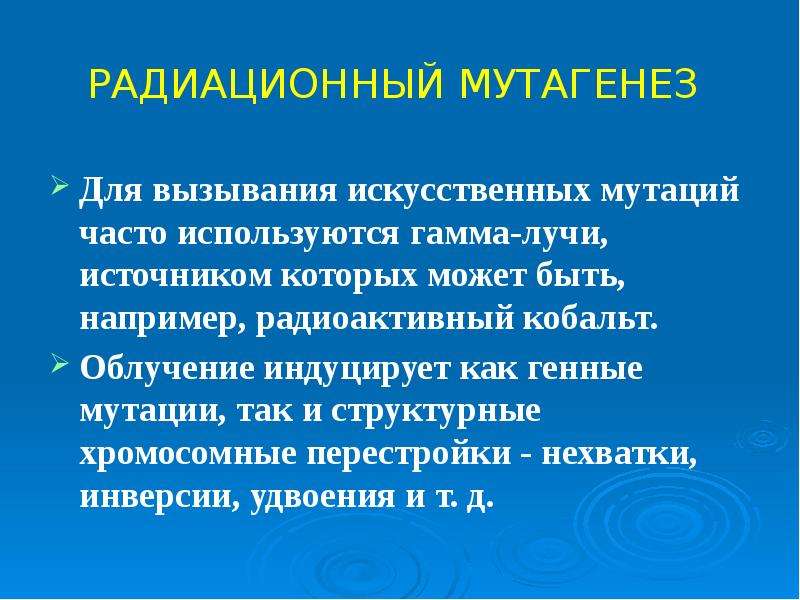 Радиационная генетика презентация