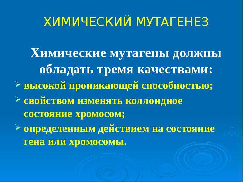 Влияние мутагенов презентация