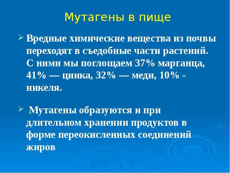 Влияние мутагенов презентация