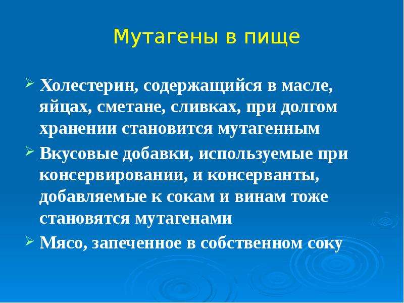 Влияние мутагенов презентация