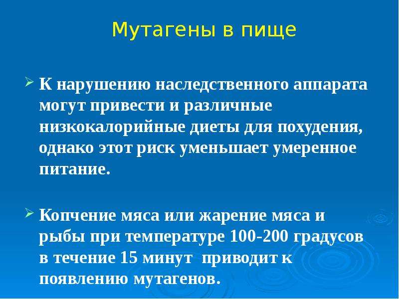 Влияние мутагенов презентация