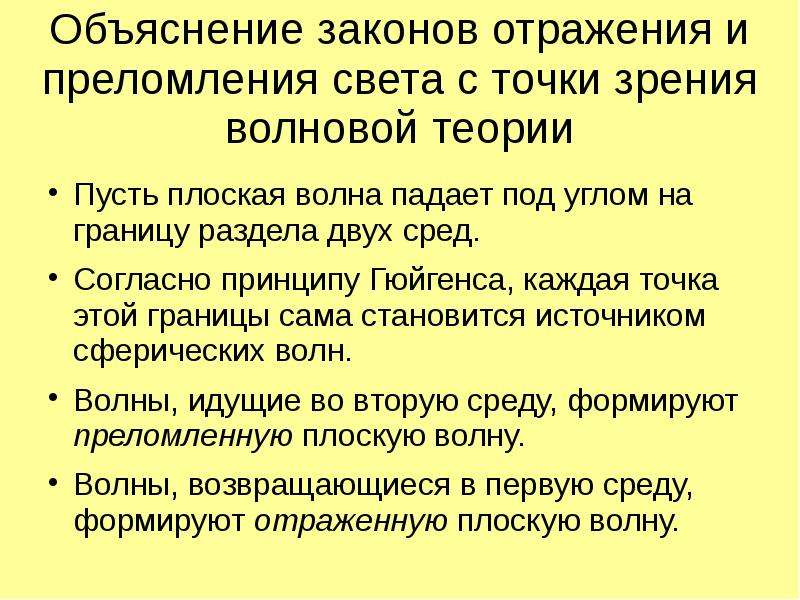 Волновая теория законы. Законов отражения и преломления света с точки зрения волновой теории. Преломление света с точки зрения волновой теории. Волновая теория света законы. Законы отражения и преломления света 8 класс.