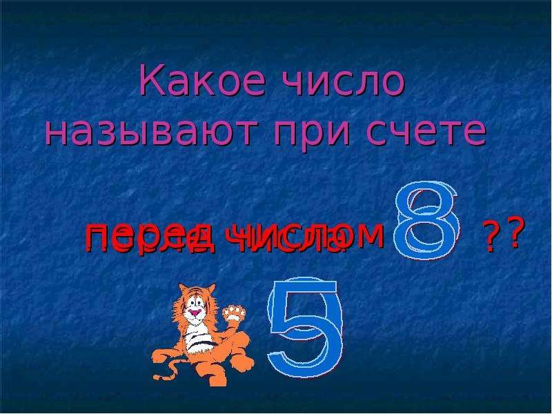 После числа. ! Перед числом. Какое число называют при счете перед числом 70. Какое число при счете называют перед числом 89. Какое число при счете называют после числа 6.