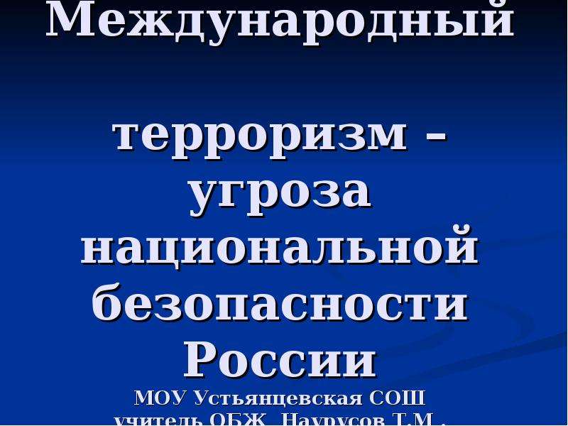 Международный терроризм угроза национальной безопасности россии проект