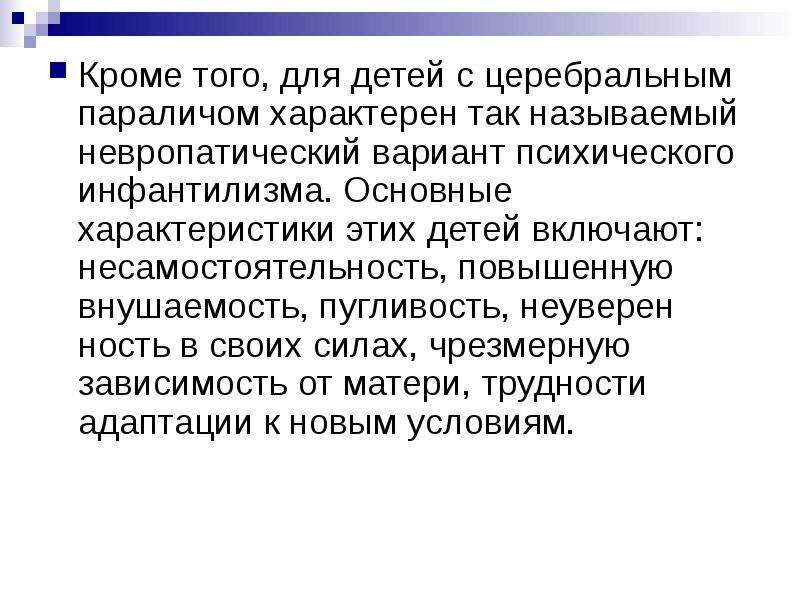 Психолого педагогическая характеристика детей с дцп презентация