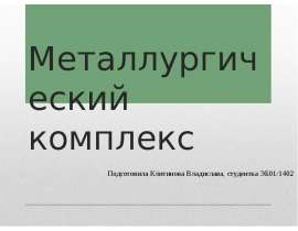 Металлургический комплекс Подготовила Клитинова Владислава, студентка ЭБ01/1402