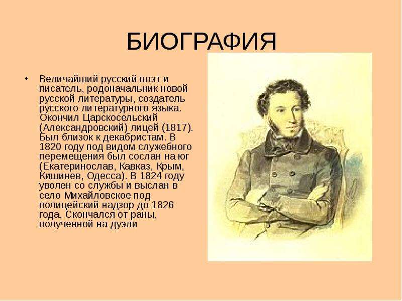 Об александре сергеевиче пушкине. Биография поэта. Биография поэта Пушкина. Поэт Пушкин биография. Биография русских поэтов.