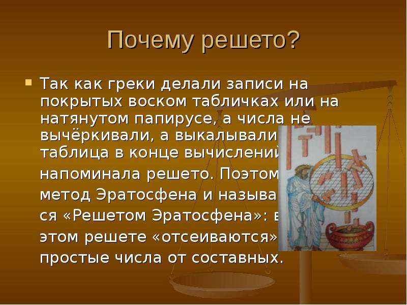 Что значит решето. Решето Эратосфена. Решето Эратосфена презентация. Доклад на тему решето Эратосфена. Решето Эратосфена презентация 6 класс.