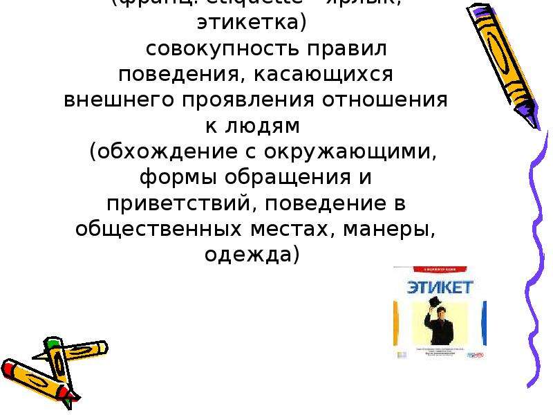 Совокупность правил поведения. Этикет совокупность правил поведения. Правила поведения, касающиеся внешнего проявления отношения к людям. Совокупность правил поведения судей и. Совокупность правил, касающихся внешних форм поведения и общения..