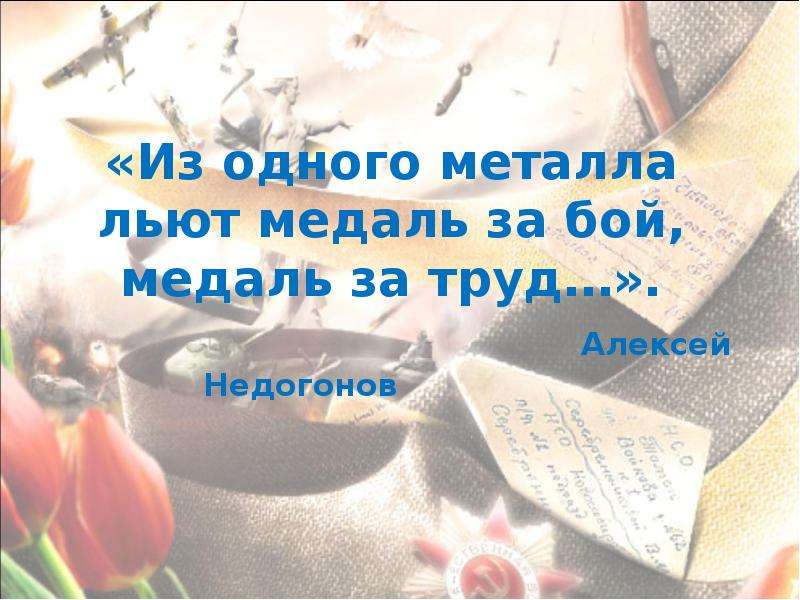 Медаль за бой медаль за труд из одного металла льют изо 4 класс презентация