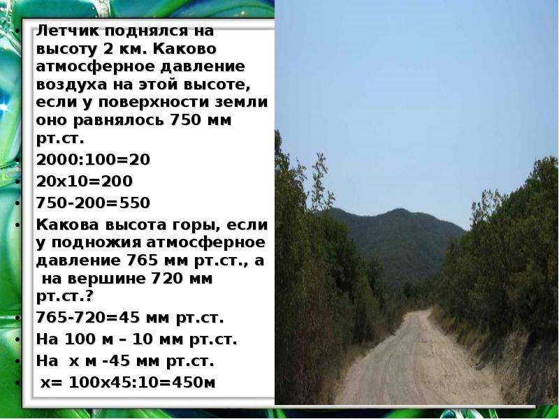 Высота в километрах. Летчик поднялся на высоту 2 км. Лётчик поднялся на высоту 2 км каково атмосферное. Барометрическое давление у летчиков. Давление воздуха на высоте 2 км.