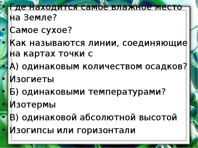 Линия соединяющая одинаковые температуры. Как называются линии, соединяющие точки с одинаковой температурой?. Линия на карте соединяющая точки с одинаковой температурой. Линии с одинаковым количеством осадков. Линии соединяющие точки с одинаковым количеством осадков называются.