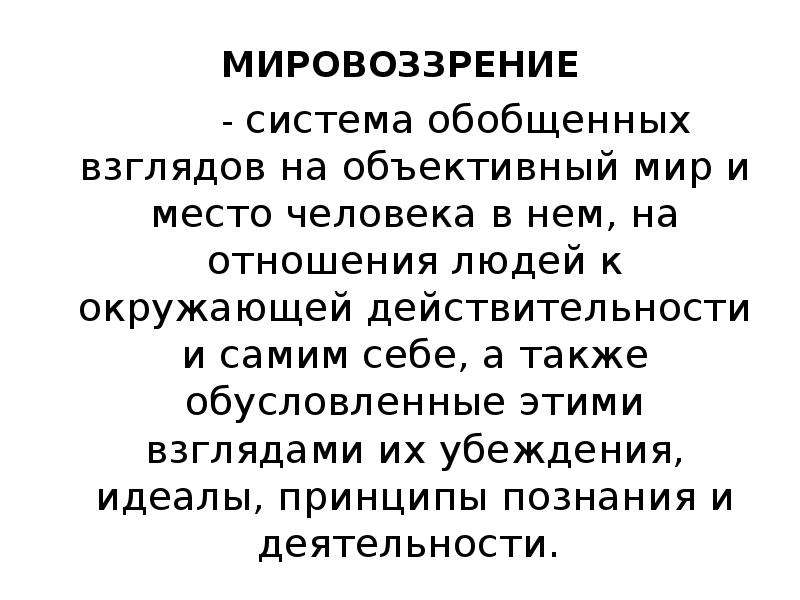 Мировоззренческая система взглядов. Мировоззрение система обобщенных взглядов на мир и место. Духовный мир личности мировоззрение.