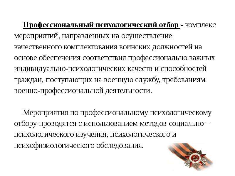 С какой целью осуществляется. Профессиональный психологический отбор граждан на военную службу. Профессиональный психологический отбор. Професиональныйпсихологическийотбор. Задачи профессионального психологического отбора.